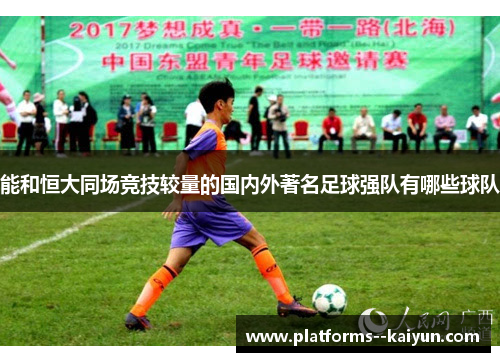能和恒大同场竞技较量的国内外著名足球强队有哪些球队