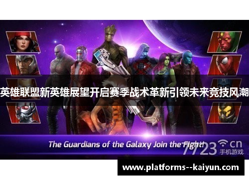 英雄联盟新英雄展望开启赛季战术革新引领未来竞技风潮 英雄联盟新英雄展望开启赛季战术革新引领未来竞技风潮
