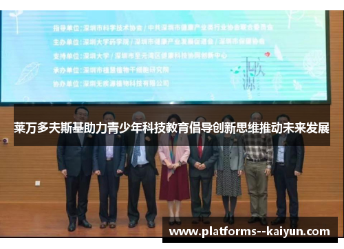 莱万多夫斯基助力青少年科技教育倡导创新思维推动未来发展 莱万多夫斯基助力青少年科技教育倡导创新思维推动未来发展