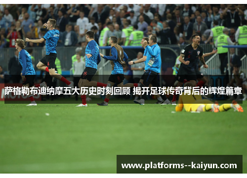 萨格勒布迪纳摩五大历史时刻回顾 揭开足球传奇背后的辉煌篇章