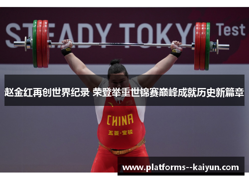 赵金红再创世界纪录 荣登举重世锦赛巅峰成就历史新篇章