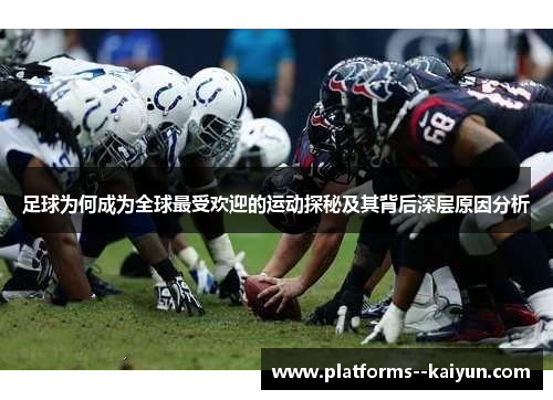 足球为何成为全球最受欢迎的运动探秘及其背后深层原因分析