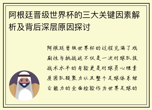 阿根廷晋级世界杯的三大关键因素解析及背后深层原因探讨