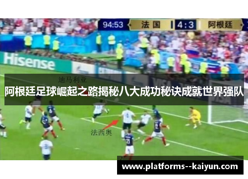 阿根廷足球崛起之路揭秘八大成功秘诀成就世界强队