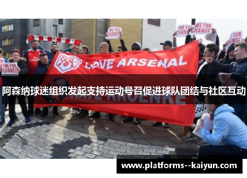 阿森纳球迷组织发起支持运动号召促进球队团结与社区互动