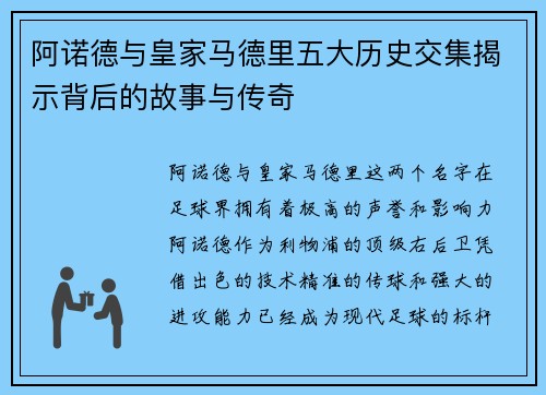 阿诺德与皇家马德里五大历史交集揭示背后的故事与传奇