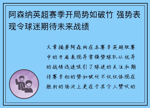 阿森纳英超赛季开局势如破竹 强势表现令球迷期待未来战绩