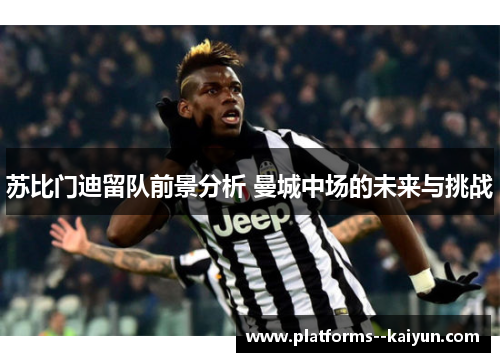 苏比门迪留队前景分析 曼城中场的未来与挑战