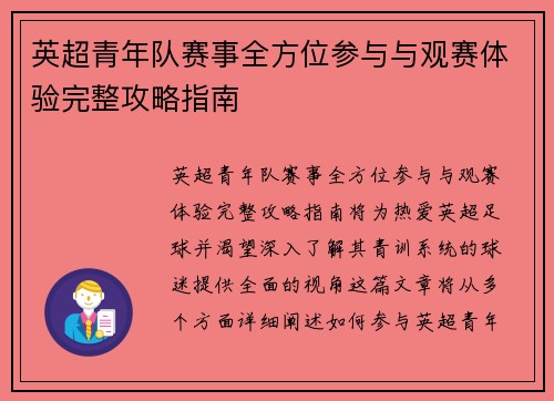英超青年队赛事全方位参与与观赛体验完整攻略指南