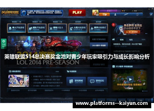 英雄联盟S14总决赛奖金池对青少年玩家吸引力与成长影响分析