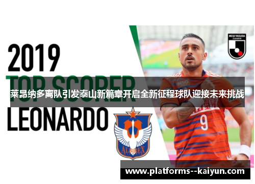 莱昂纳多离队引发泰山新篇章开启全新征程球队迎接未来挑战 莱昂纳多离队引发泰山新篇章开启全新征程球队迎接未来挑战