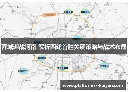 蓉城迎战河南 解析四轮首胜关键策略与战术布局