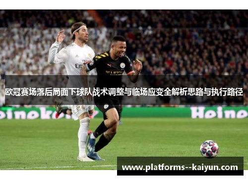 欧冠赛场落后局面下球队战术调整与临场应变全解析思路与执行路径