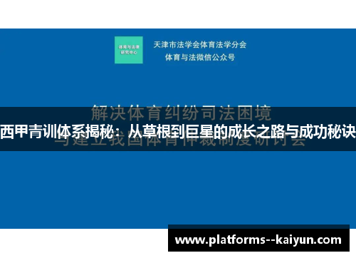 西甲青训体系揭秘：从草根到巨星的成长之路与成功秘诀