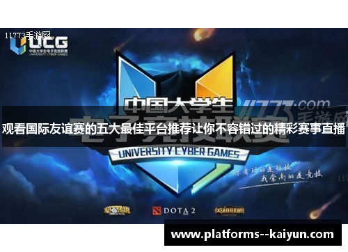 观看国际友谊赛的五大最佳平台推荐让你不容错过的精彩赛事直播