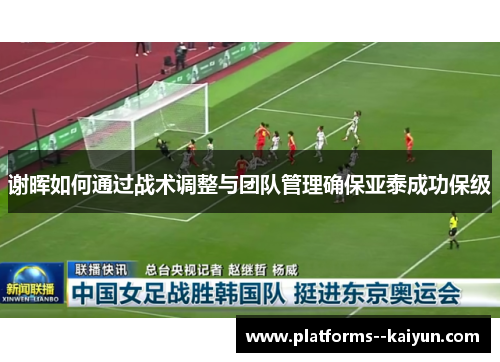 谢晖如何通过战术调整与团队管理确保亚泰成功保级