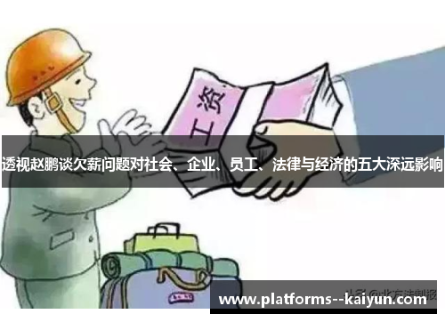 透视赵鹏谈欠薪问题对社会、企业、员工、法律与经济的五大深远影响