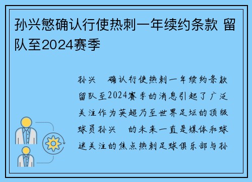 孙兴慜确认行使热刺一年续约条款 留队至2024赛季