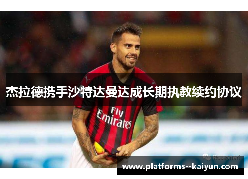 杰拉德携手沙特达曼达成长期执教续约协议