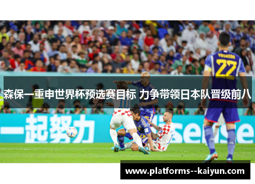 森保一重申世界杯预选赛目标 力争带领日本队晋级前八