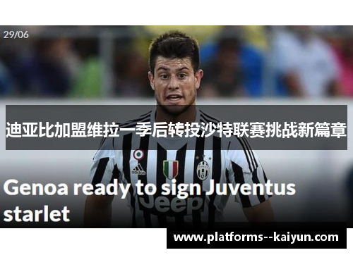 迪亚比加盟维拉一季后转投沙特联赛挑战新篇章