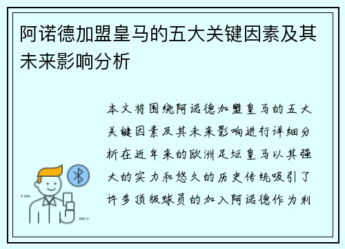 阿诺德加盟皇马的五大关键因素及其未来影响分析 阿诺德加盟皇马的五大关键因素及其未来影响分析