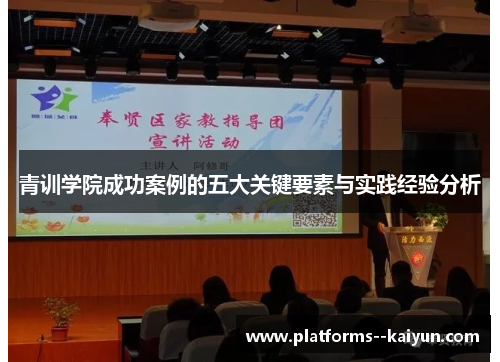 青训学院成功案例的五大关键要素与实践经验分析 青训学院成功案例的五大关键要素与实践经验分析