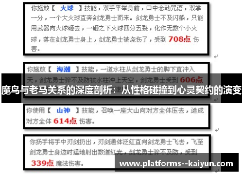 魔鸟与老马关系的深度剖析:从性格碰撞到心灵契约的演变 魔鸟与老马关系的深度剖析:从性格碰撞到心灵契约的演变