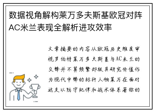 数据视角解构莱万多夫斯基欧冠对阵AC米兰表现全解析进攻效率 数据视角解构莱万多夫斯基欧冠对阵AC米兰表现全解析进攻效率