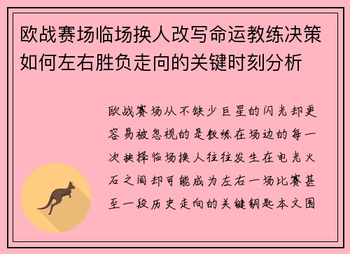 欧战赛场临场换人改写命运教练决策如何左右胜负走向的关键时刻分析 欧战赛场临场换人改写命运教练决策如何左右胜负走向的关键时刻分析