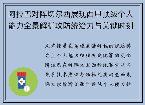 阿拉巴对阵切尔西展现西甲顶级个人能力全景解析攻防统治力与关键时刻 阿拉巴对阵切尔西展现西甲顶级个人能力全景解析攻防统治力与关键时刻