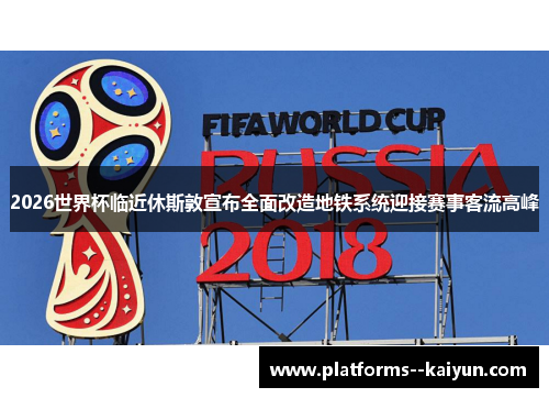 2026世界杯临近休斯敦宣布全面改造地铁系统迎接赛事客流高峰