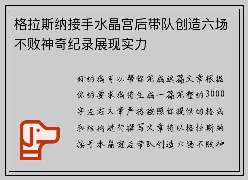 格拉斯纳接手水晶宫后带队创造六场不败神奇纪录展现实力 格拉斯纳接手水晶宫后带队创造六场不败神奇纪录展现实力