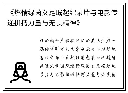 《燃情绿茵女足崛起纪录片与电影传递拼搏力量与无畏精神》 《燃情绿茵女足崛起纪录片与电影传递拼搏力量与无畏精神》
