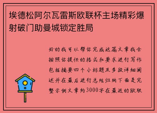 埃德松阿尔瓦雷斯欧联杯主场精彩爆射破门助曼城锁定胜局