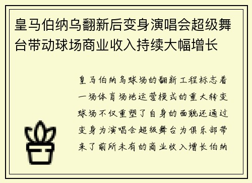 皇马伯纳乌翻新后变身演唱会超级舞台带动球场商业收入持续大幅增长