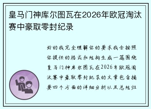 皇马门神库尔图瓦在2026年欧冠淘汰赛中豪取零封纪录 皇马门神库尔图瓦在2026年欧冠淘汰赛中豪取零封纪录