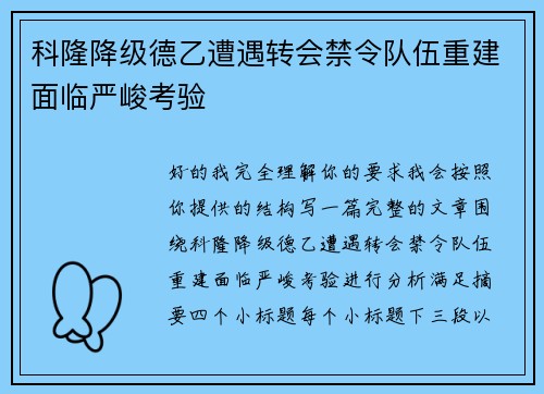 科隆降级德乙遭遇转会禁令队伍重建面临严峻考验 科隆降级德乙遭遇转会禁令队伍重建面临严峻考验