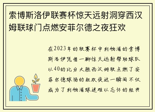 索博斯洛伊联赛杯惊天远射洞穿西汉姆联球门点燃安菲尔德之夜狂欢 索博斯洛伊联赛杯惊天远射洞穿西汉姆联球门点燃安菲尔德之夜狂欢