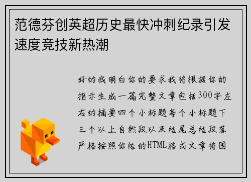 范德芬创英超历史最快冲刺纪录引发速度竞技新热潮