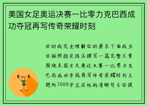 美国女足奥运决赛一比零力克巴西成功夺冠再写传奇荣耀时刻 美国女足奥运决赛一比零力克巴西成功夺冠再写传奇荣耀时刻