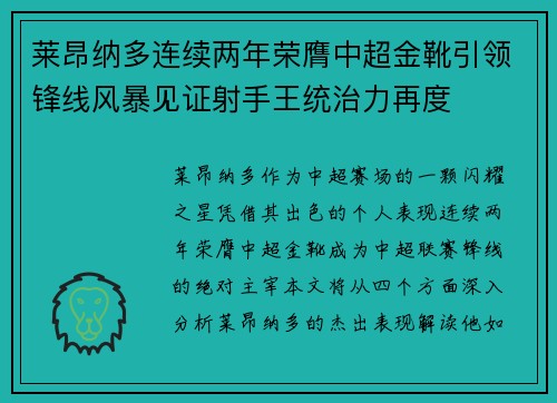 莱昂纳多连续两年荣膺中超金靴引领锋线风暴见证射手王统治力再度 莱昂纳多连续两年荣膺中超金靴引领锋线风暴见证射手王统治力再度