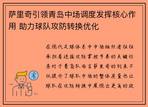 萨里奇引领青岛中场调度发挥核心作用 助力球队攻防转换优化 萨里奇引领青岛中场调度发挥核心作用 助力球队攻防转换优化