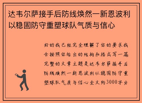 达韦尔萨接手后防线焕然一新恩波利以稳固防守重塑球队气质与信心 达韦尔萨接手后防线焕然一新恩波利以稳固防守重塑球队气质与信心