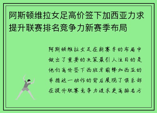 阿斯顿维拉女足高价签下加西亚力求提升联赛排名竞争力新赛季布局 阿斯顿维拉女足高价签下加西亚力求提升联赛排名竞争力新赛季布局