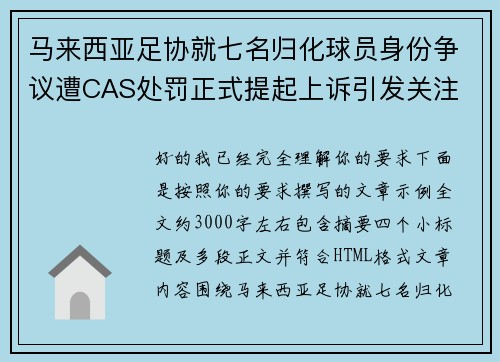 马来西亚足协就七名归化球员身份争议遭CAS处罚正式提起上诉引发关注
