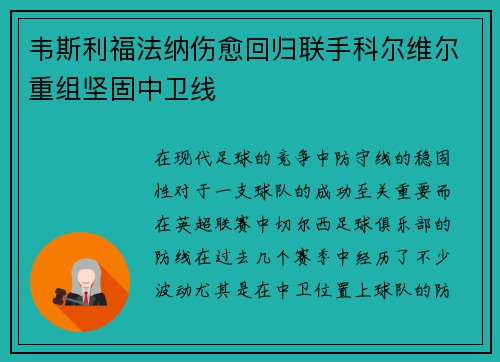 韦斯利福法纳伤愈回归联手科尔维尔重组坚固中卫线 韦斯利福法纳伤愈回归联手科尔维尔重组坚固中卫线