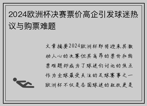 2024欧洲杯决赛票价高企引发球迷热议与购票难题