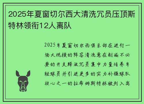 2025年夏窗切尔西大清洗冗员压顶斯特林领衔12人离队