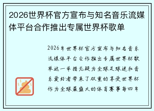 2026世界杯官方宣布与知名音乐流媒体平台合作推出专属世界杯歌单 2026世界杯官方宣布与知名音乐流媒体平台合作推出专属世界杯歌单